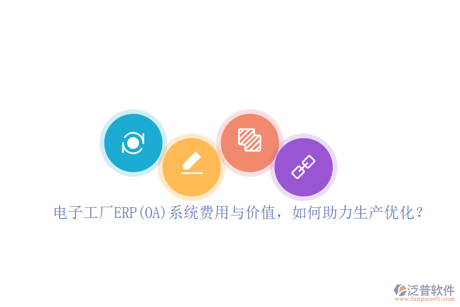 電子工廠ERP(OA)系統(tǒng)費(fèi)用與價(jià)值，如何助力生產(chǎn)優(yōu)化？