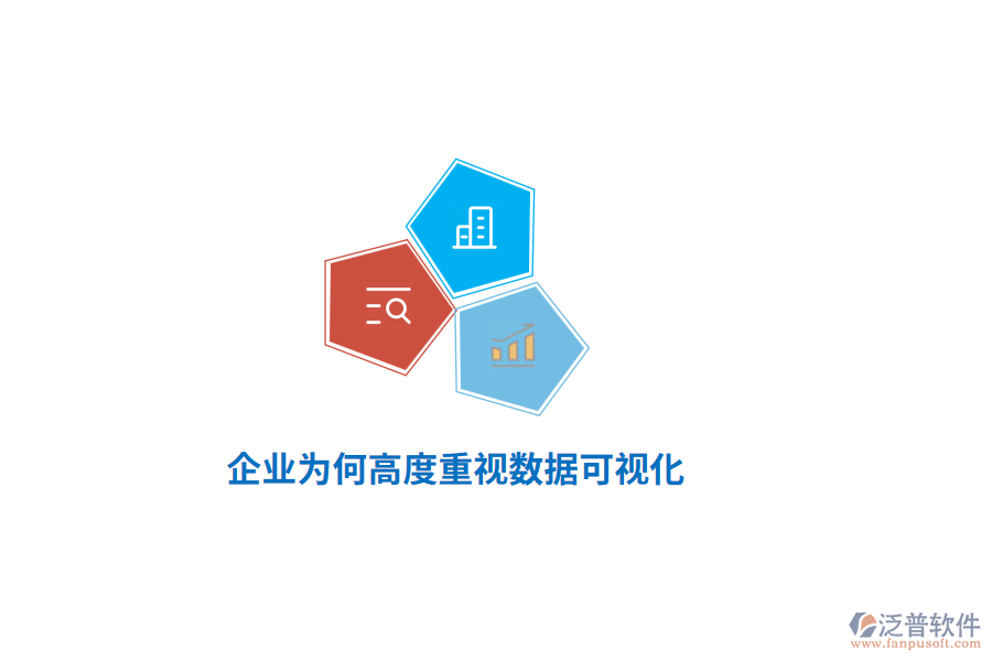 企業(yè)為何高度重視數(shù)據(jù)可視化？