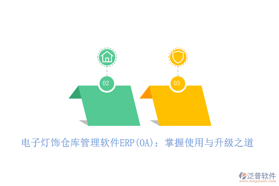 電子燈飾倉(cāng)庫(kù)管理軟件ERP(OA)：掌握使用與升級(jí)之道