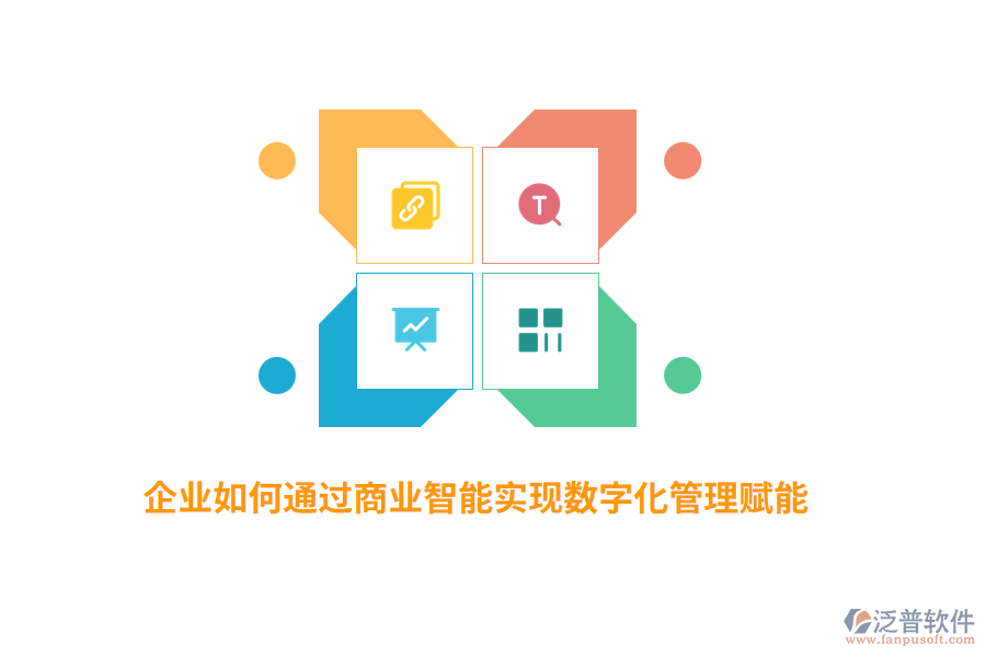 企業(yè)如何通過商業(yè)智能實(shí)現(xiàn)數(shù)字化管理賦能？