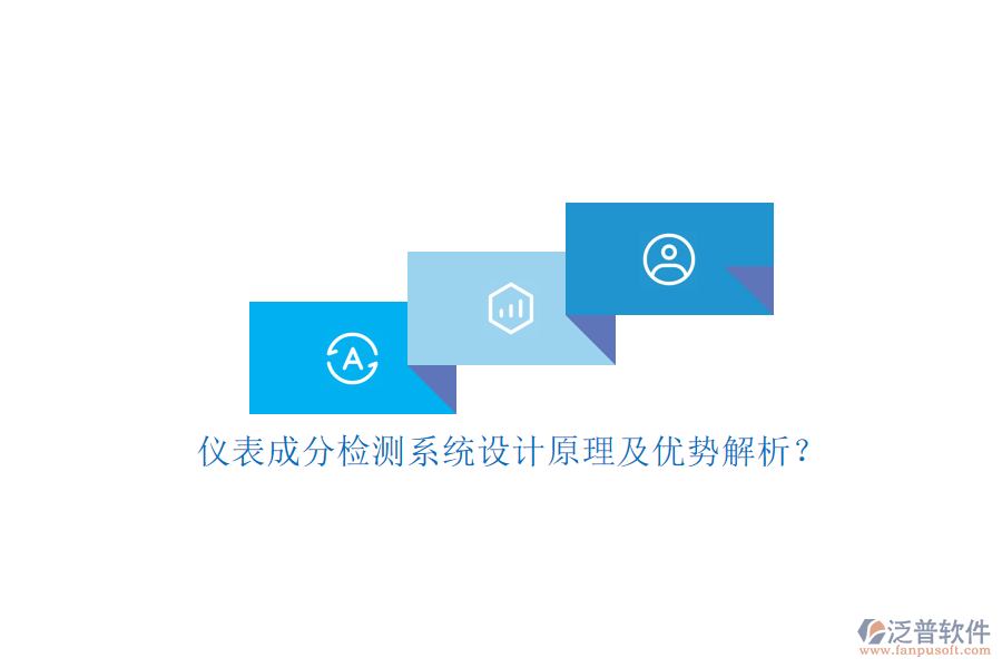 儀表成分檢測系統(tǒng)設(shè)計原理及優(yōu)勢解析？