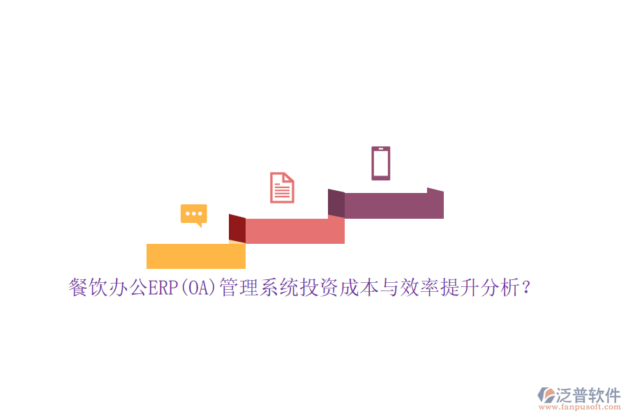 餐飲辦公ERP(OA)管理系統(tǒng)投資成本與效率提升分析？