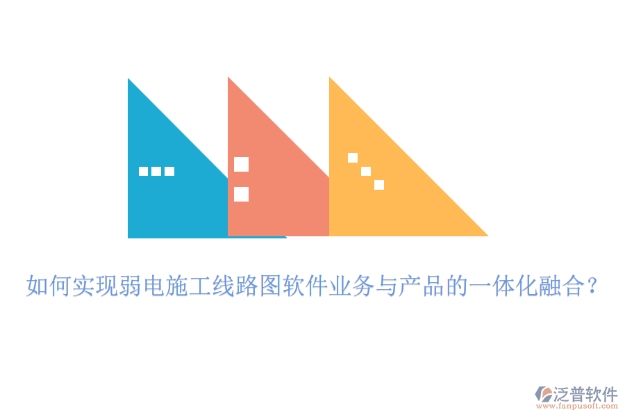如何實(shí)現(xiàn)弱電施工線路圖軟件業(yè)務(wù)與產(chǎn)品的一體化融合？