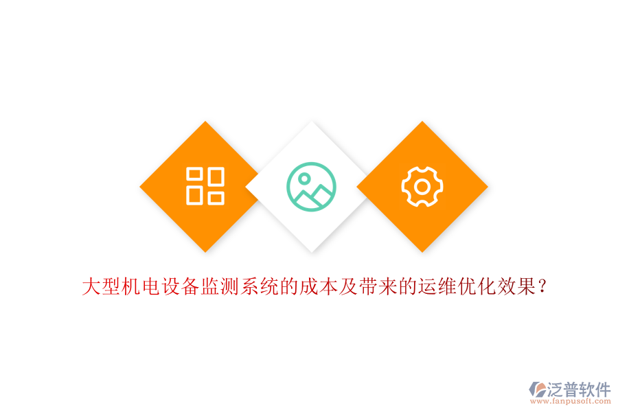 大型機(jī)電設(shè)備監(jiān)測系統(tǒng)的成本及帶來的運(yùn)維優(yōu)化效果？