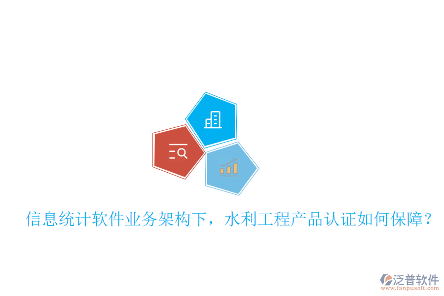 信息統(tǒng)計(jì)軟件業(yè)務(wù)架構(gòu)下，水利工程產(chǎn)品認(rèn)證如何保障？