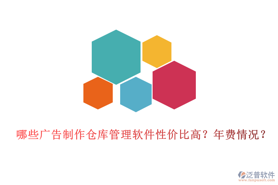 哪些廣告制作倉庫管理軟件性價(jià)比高？年費(fèi)情況？