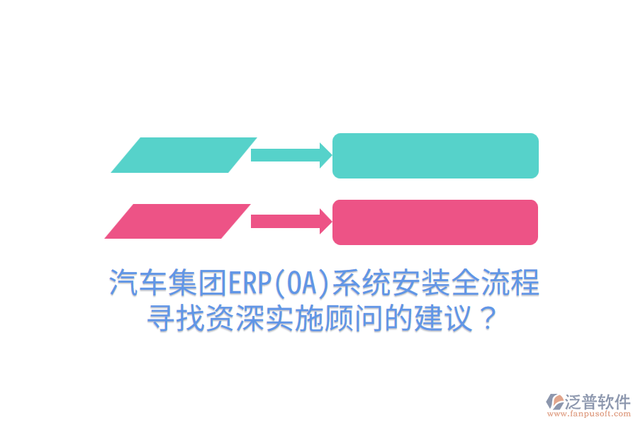  汽車集團(tuán)ERP(OA)系統(tǒng)安裝全流程，尋找資深實(shí)施顧問的建議？