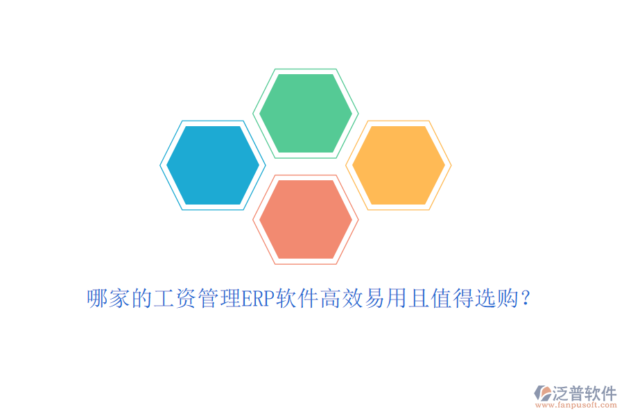 哪家的工資管理ERP軟件高效易用且值得選購？