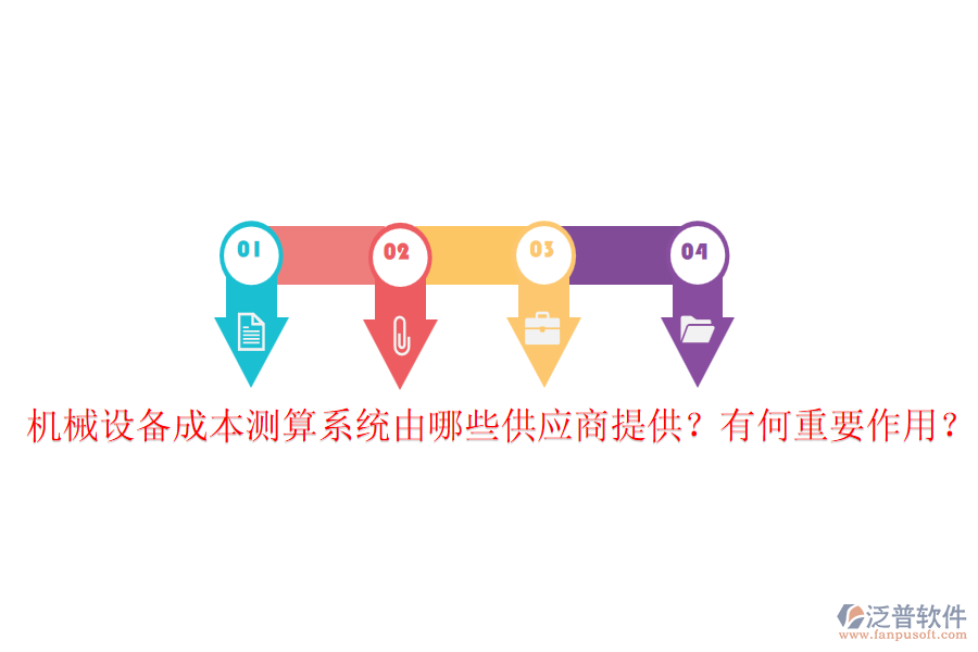 機械設(shè)備成本測算系統(tǒng)由哪些供應(yīng)商提供？有何重要作用？