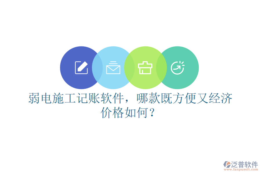 弱電施工記賬軟件，哪款既方便又經(jīng)濟？價格如何？