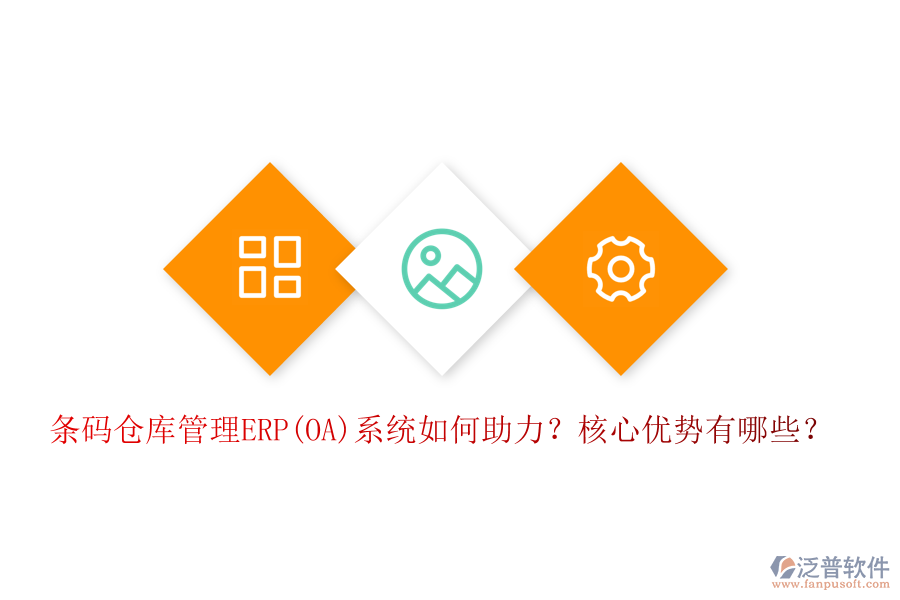 條碼倉庫管理ERP(OA)系統(tǒng)如何助力？核心優(yōu)勢有哪些？