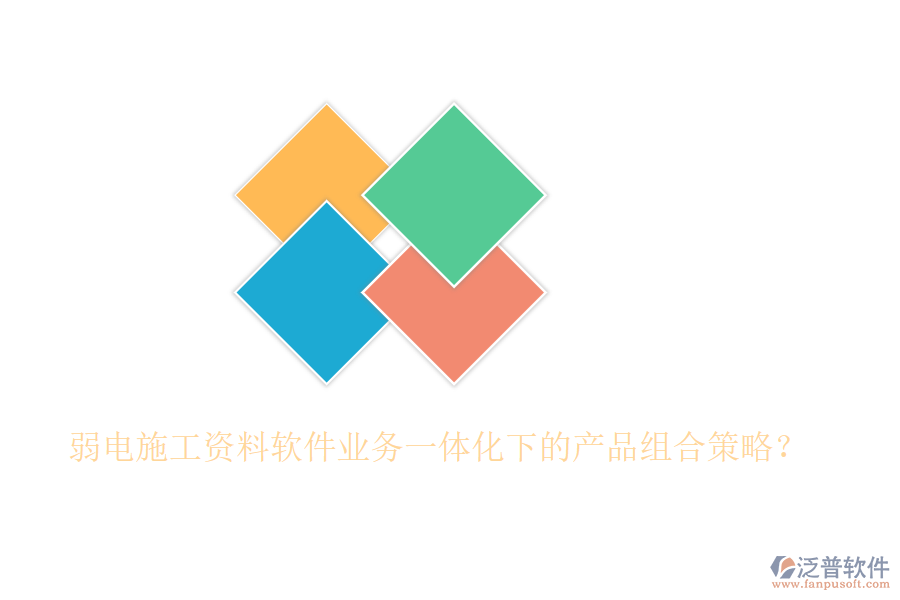 弱電施工資料軟件業(yè)務(wù)一體化下的產(chǎn)品組合策略？
