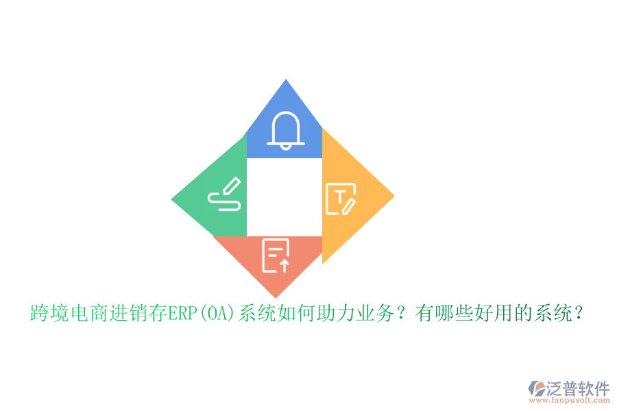 跨境電商進(jìn)銷存ERP(OA)系統(tǒng)如何助力業(yè)務(wù)？有哪些好用的系統(tǒng)？