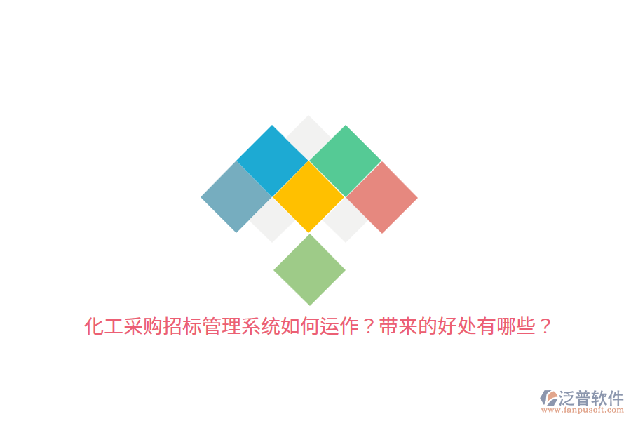 化工采購(gòu)招標(biāo)管理系統(tǒng)如何運(yùn)作？帶來(lái)的好處有哪些？