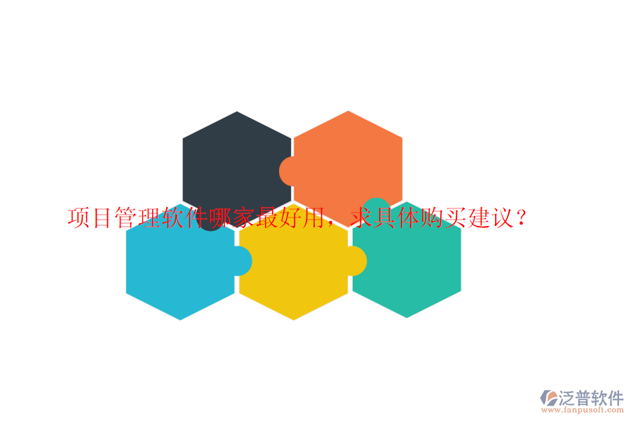 項(xiàng)目管理軟件哪家最好用，求具體購買建議？