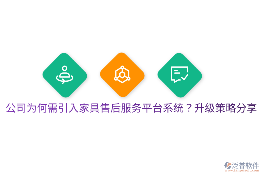  公司為何需引入家具售后服務平臺系統？升級策略分享