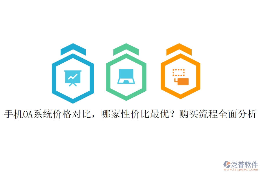 手機OA系統(tǒng)價格對比，哪家性價比最優(yōu)？購買流程全面分析