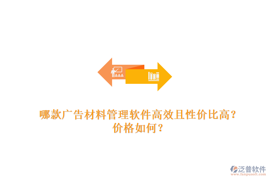 哪款廣告材料管理軟件高效且性?xún)r(jià)比高？?jī)r(jià)格如何？