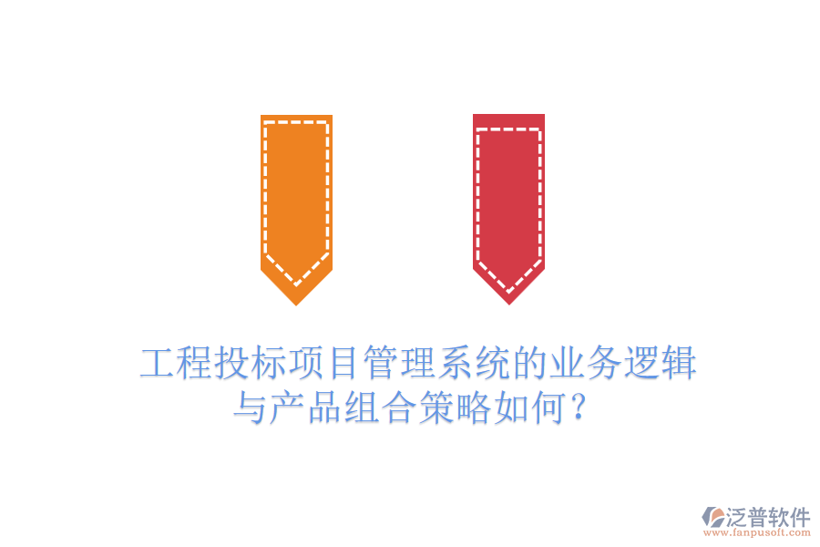 工程投標(biāo)項(xiàng)目管理系統(tǒng)的業(yè)務(wù)邏輯與產(chǎn)品組合策略如何？