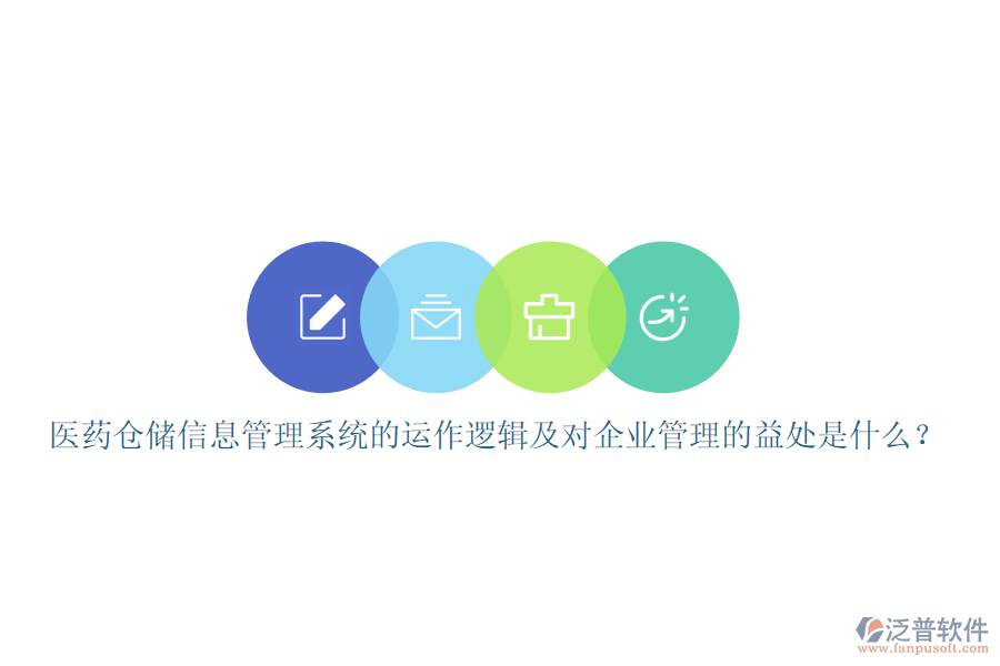 醫(yī)藥倉儲信息管理系統(tǒng)的運(yùn)作邏輯及對企業(yè)管理的益處是什么？