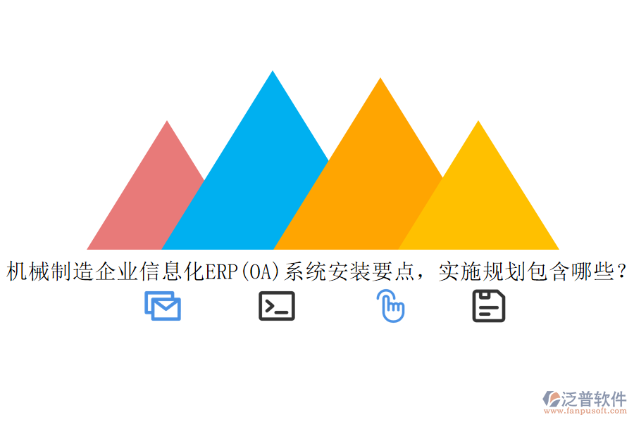 機(jī)械制造<a href=http://www.digitaldepost.com/gongsi/ds/ target=_blank class=infotextkey>企業(yè)信息</a>化ERP(OA)系統(tǒng)安裝要點(diǎn)，實(shí)施規(guī)劃包含哪些？