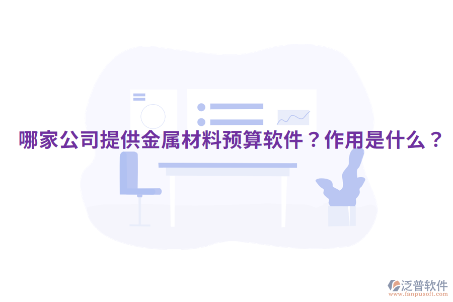  哪家公司提供金屬材料預(yù)算軟件？作用是什么？