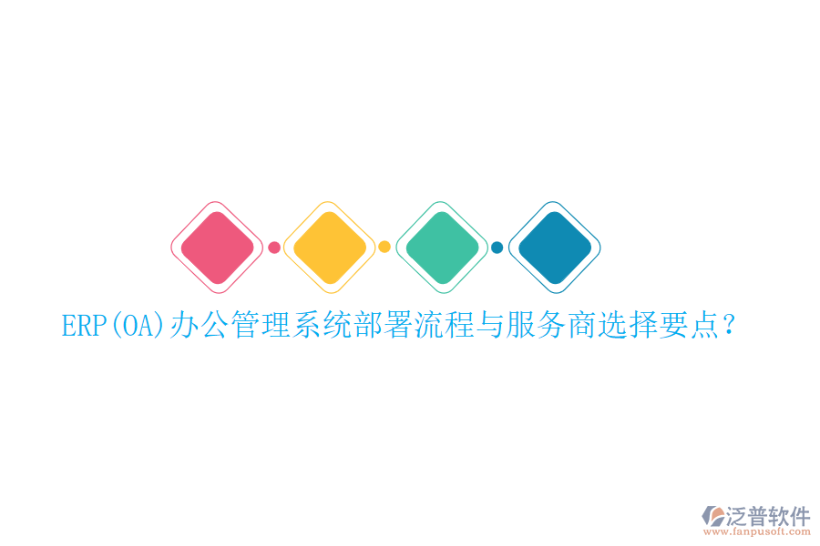 ERP(OA)辦公管理系統(tǒng)部署流程與服務商選擇要點？