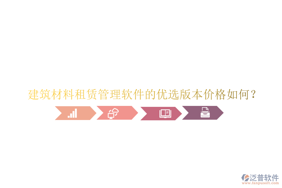 建筑材料租賃管理軟件的優(yōu)選版本價格如何？