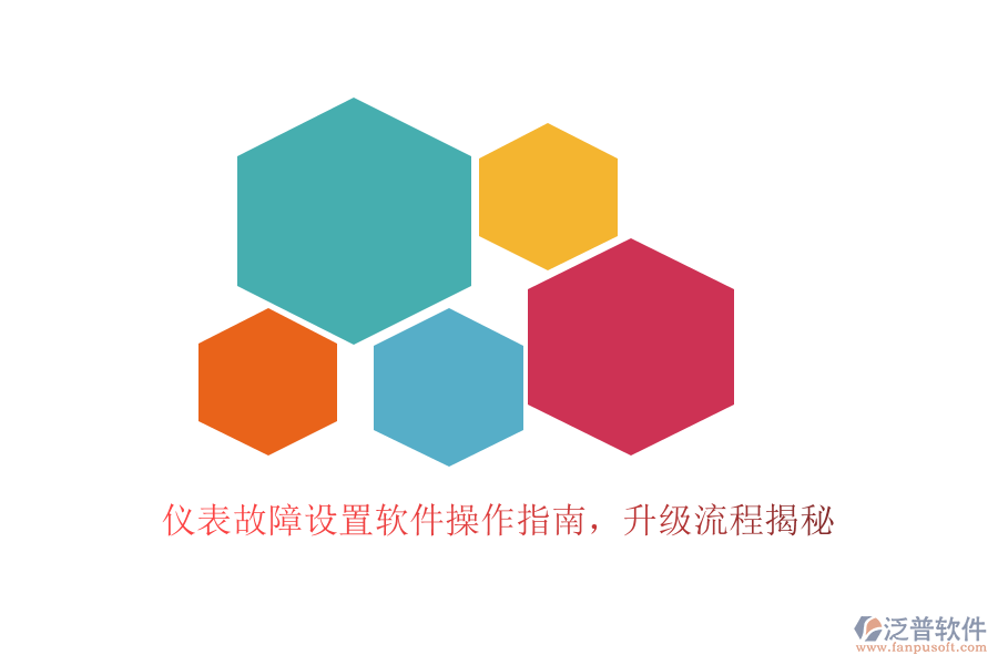 儀表故障設(shè)置軟件操作指南，升級(jí)流程揭秘