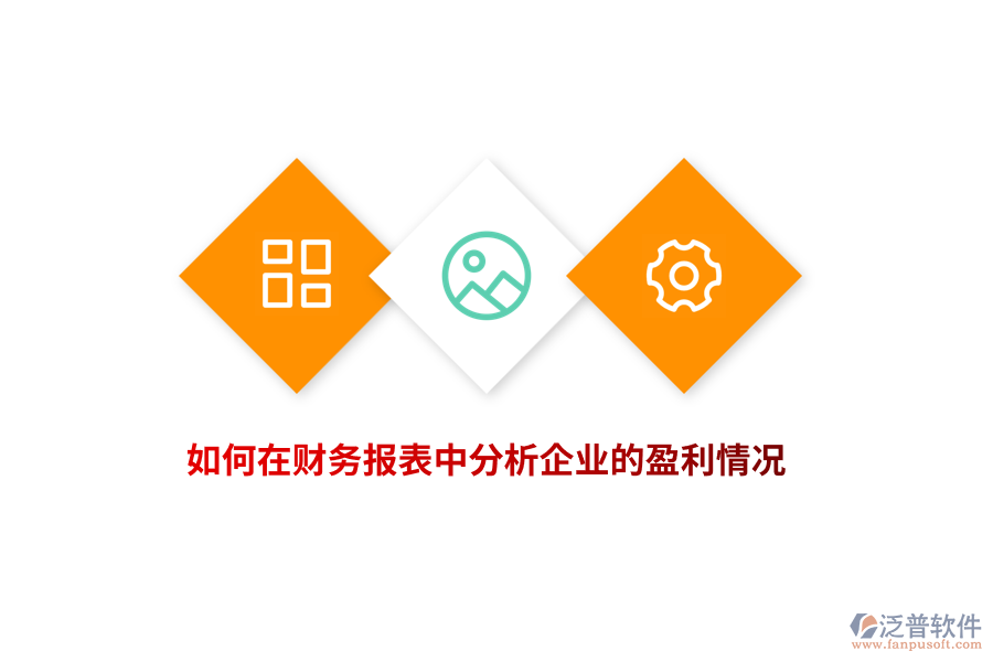 如何在財務(wù)報表中分析企業(yè)的盈利情況？