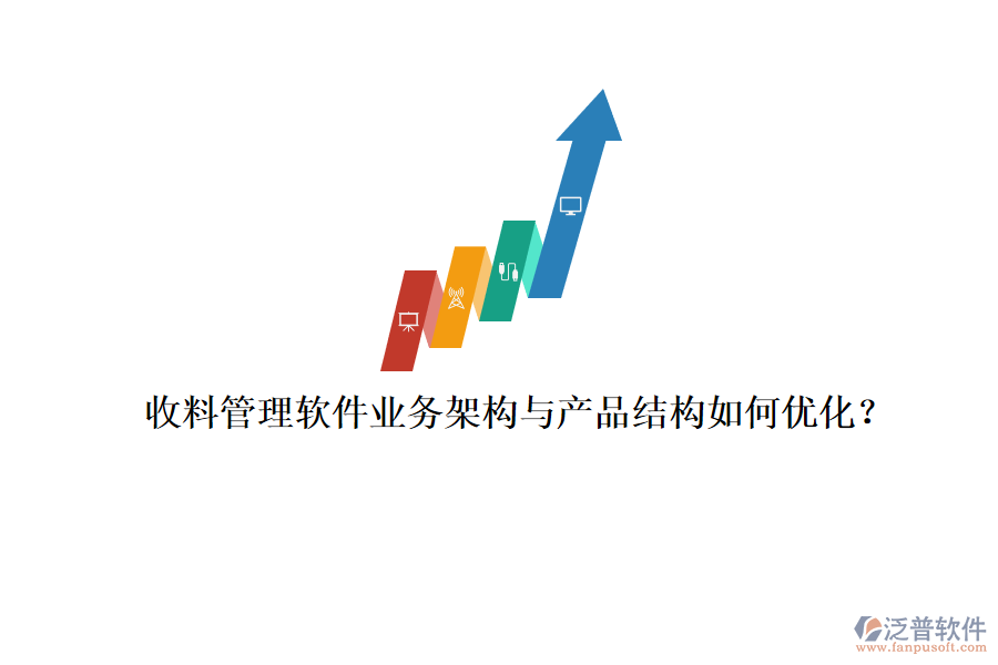 收料管理軟件業(yè)務(wù)架構(gòu)與產(chǎn)品結(jié)構(gòu)如何優(yōu)化？
