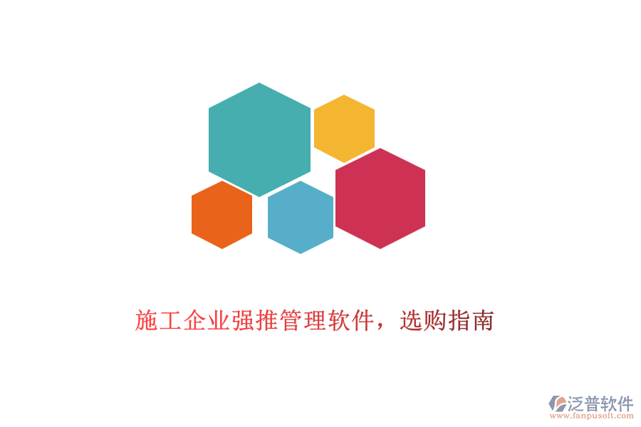 施工企業(yè)強推管理軟件，選購指南
