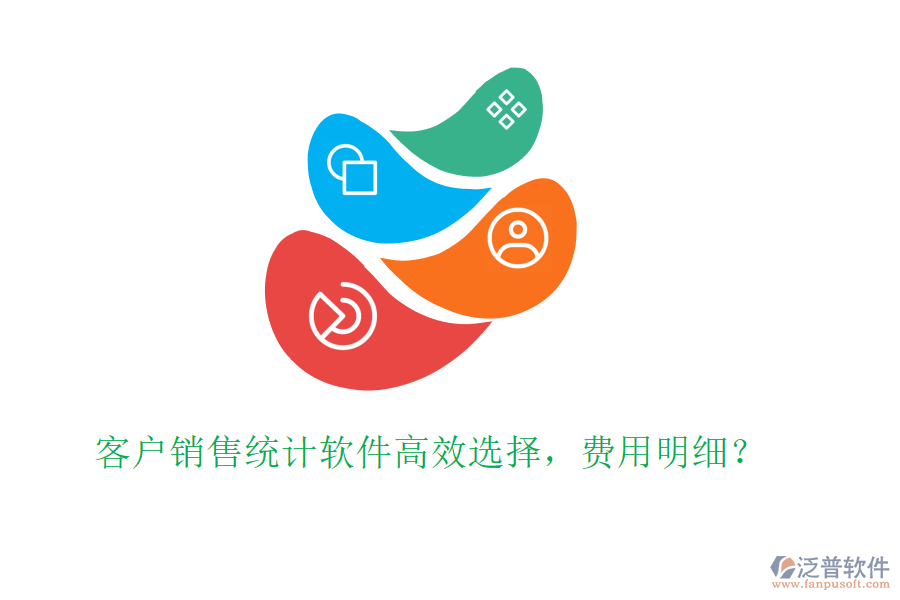 客戶銷售統(tǒng)計軟件高效選擇，費用明細？