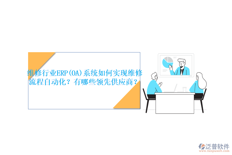 維修行業(yè)ERP(OA)系統(tǒng)如何實(shí)現(xiàn)維修流程自動化？有哪些領(lǐng)先<a href=http://www.digitaldepost.com/fanpupm/gysgl/ target=_blank class=infotextkey>供應(yīng)商</a>？