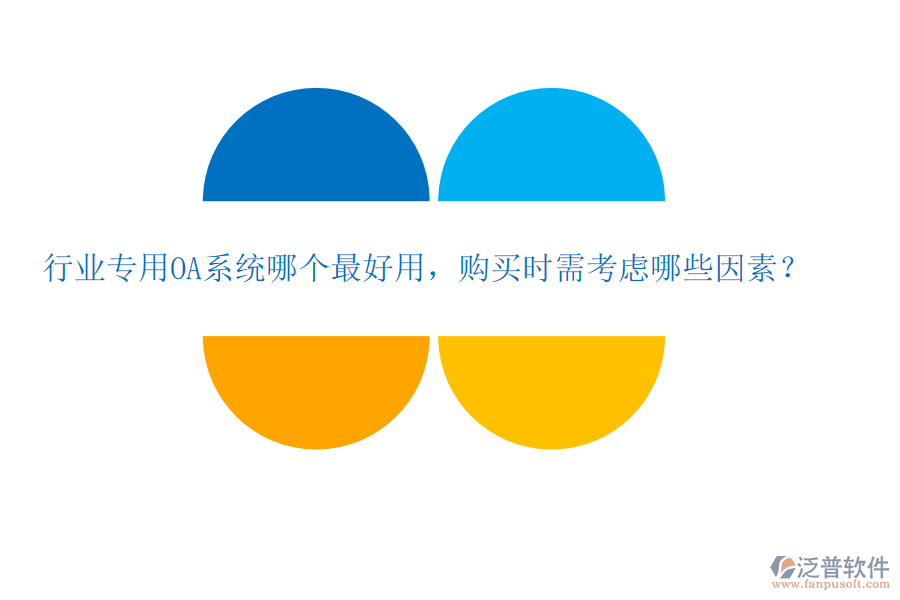 行業(yè)專用OA系統(tǒng)哪個最好用，購買時需考慮哪些因素？