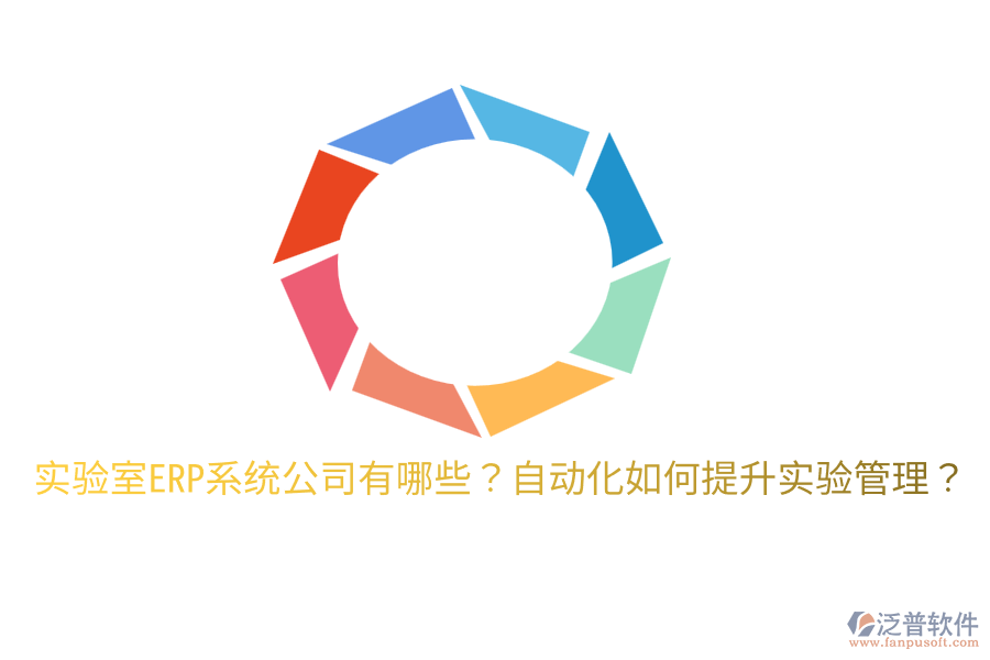  實驗室ERP系統(tǒng)公司有哪些？自動化如何提升實驗管理？