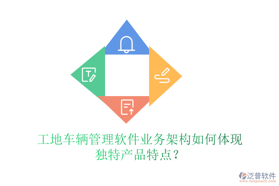 工地車輛管理軟件業(yè)務(wù)架構(gòu)如何體現(xiàn)獨(dú)特產(chǎn)品特點(diǎn)？