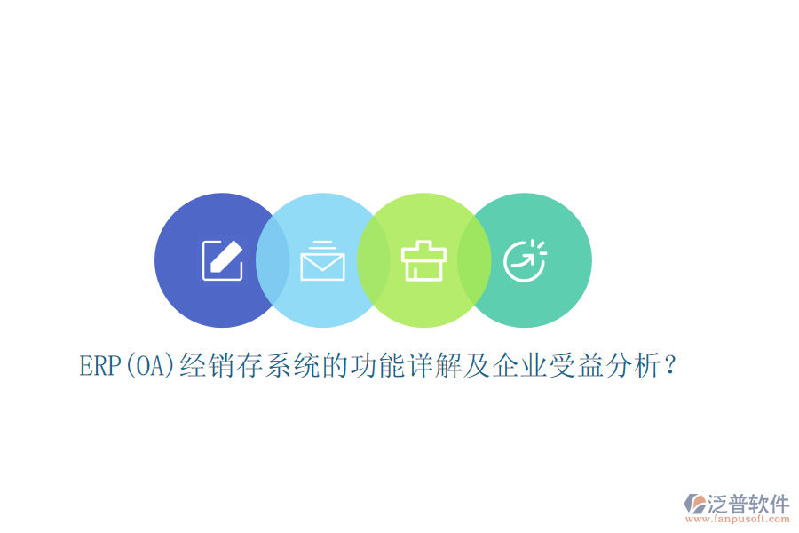 ERP(OA)經(jīng)銷存系統(tǒng)的功能詳解及企業(yè)受益分析？