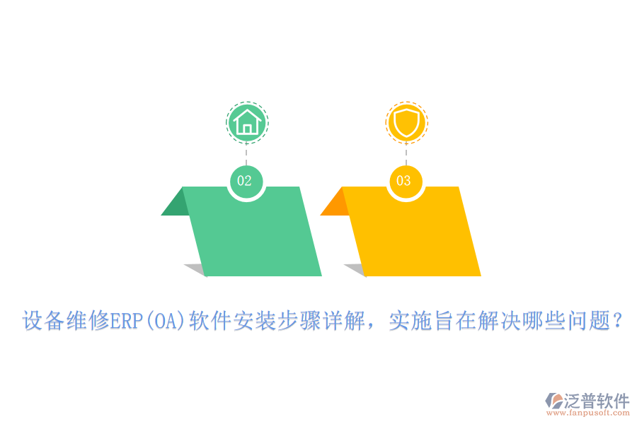設備維修ERP(OA)軟件安裝步驟詳解，實施旨在解決哪些問題？