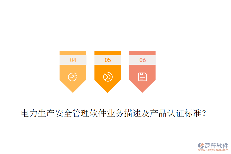 電力生產(chǎn)安全管理軟件業(yè)務(wù)描述及產(chǎn)品認(rèn)證標(biāo)準(zhǔn)？