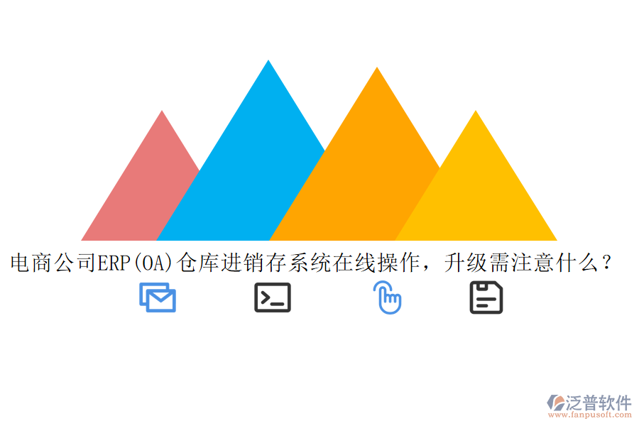 電商公司ERP(OA)倉(cāng)庫(kù)進(jìn)銷(xiāo)存系統(tǒng)在線操作，升級(jí)需注意什么？