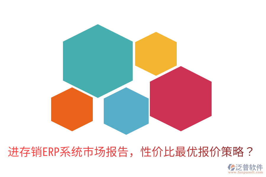  進存銷ERP系統(tǒng)市場報告，性價比最優(yōu)報價策略？