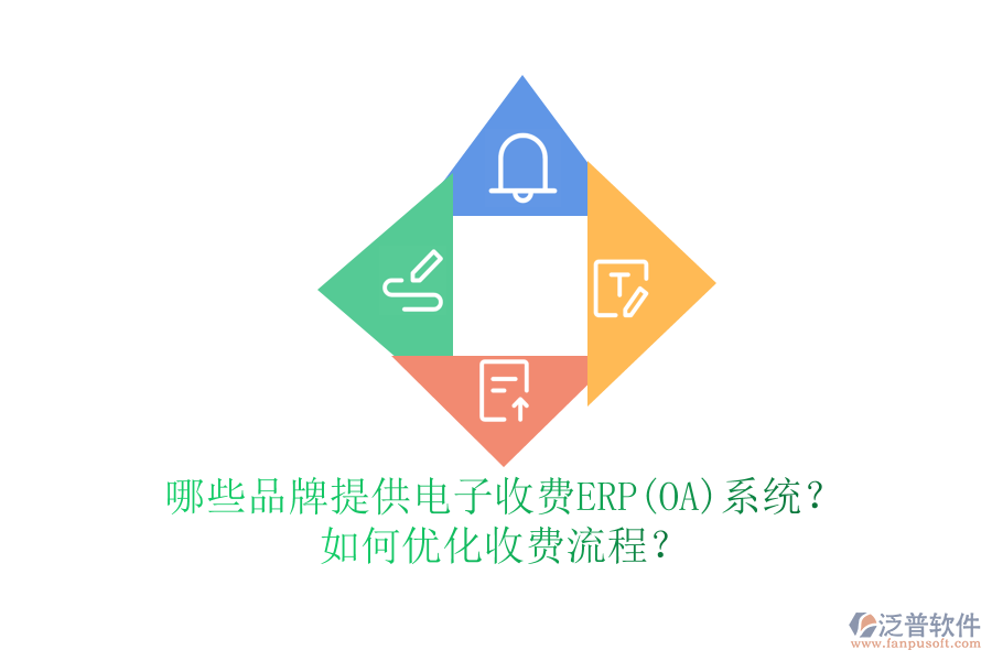 哪些品牌提供電子收費(fèi)ERP(OA)系統(tǒng)？如何優(yōu)化收費(fèi)流程？