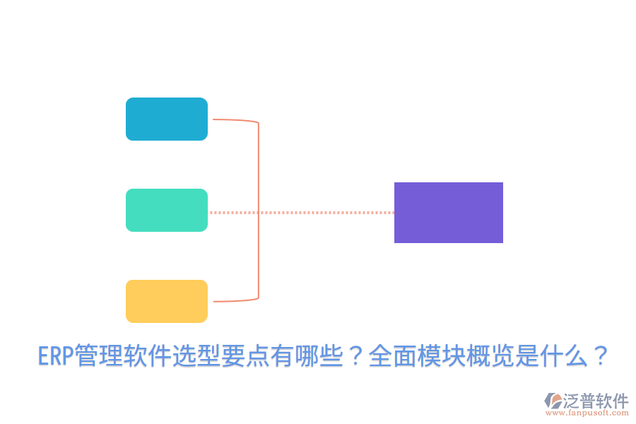  ERP管理軟件選型要點有哪些？全面模塊概覽是什么？