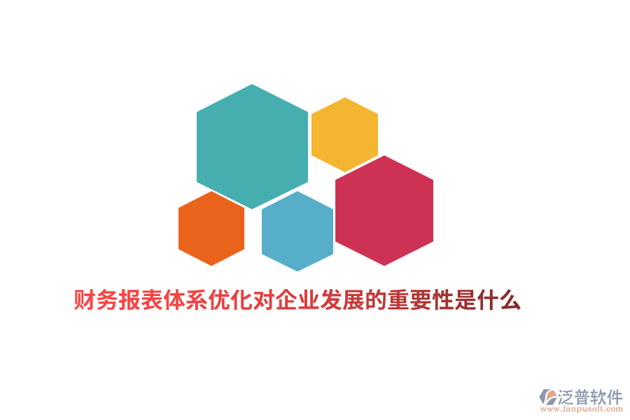 財務(wù)報表體系優(yōu)化對企業(yè)發(fā)展的重要性是什么？