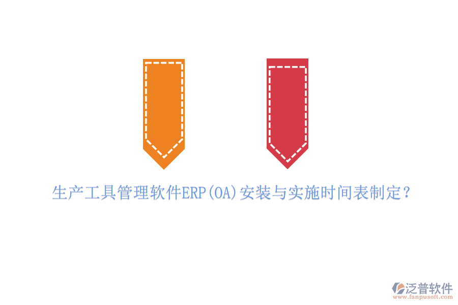 生產(chǎn)工具管理軟件ERP(OA)安裝與實施時間表制定？