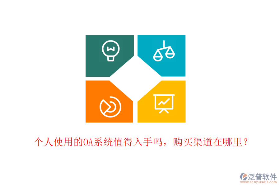 個(gè)人使用的OA系統(tǒng)值得入手嗎，購(gòu)買渠道在哪里？