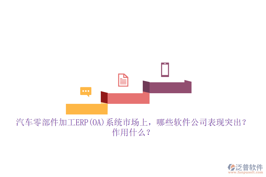 汽車零部件加工ERP(OA)系統(tǒng)市場上，哪些軟件公司表現(xiàn)突出？作用什么？