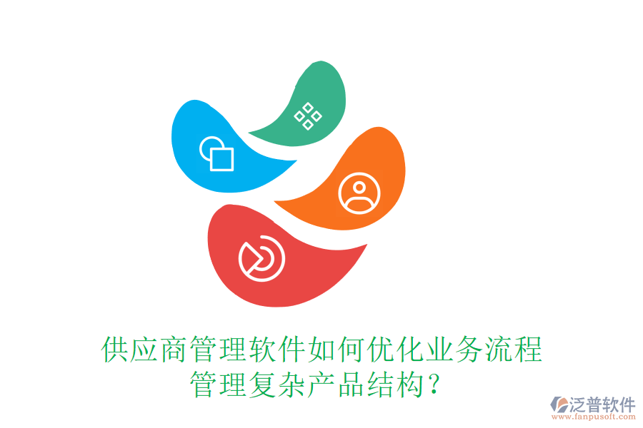 供應(yīng)商管理軟件如何優(yōu)化業(yè)務(wù)流程，管理復(fù)雜產(chǎn)品結(jié)構(gòu)？