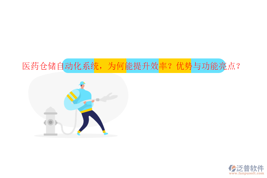 醫(yī)藥倉(cāng)儲(chǔ)自動(dòng)化系統(tǒng)，為何能提升效率？?jī)?yōu)勢(shì)與功能亮點(diǎn)？
